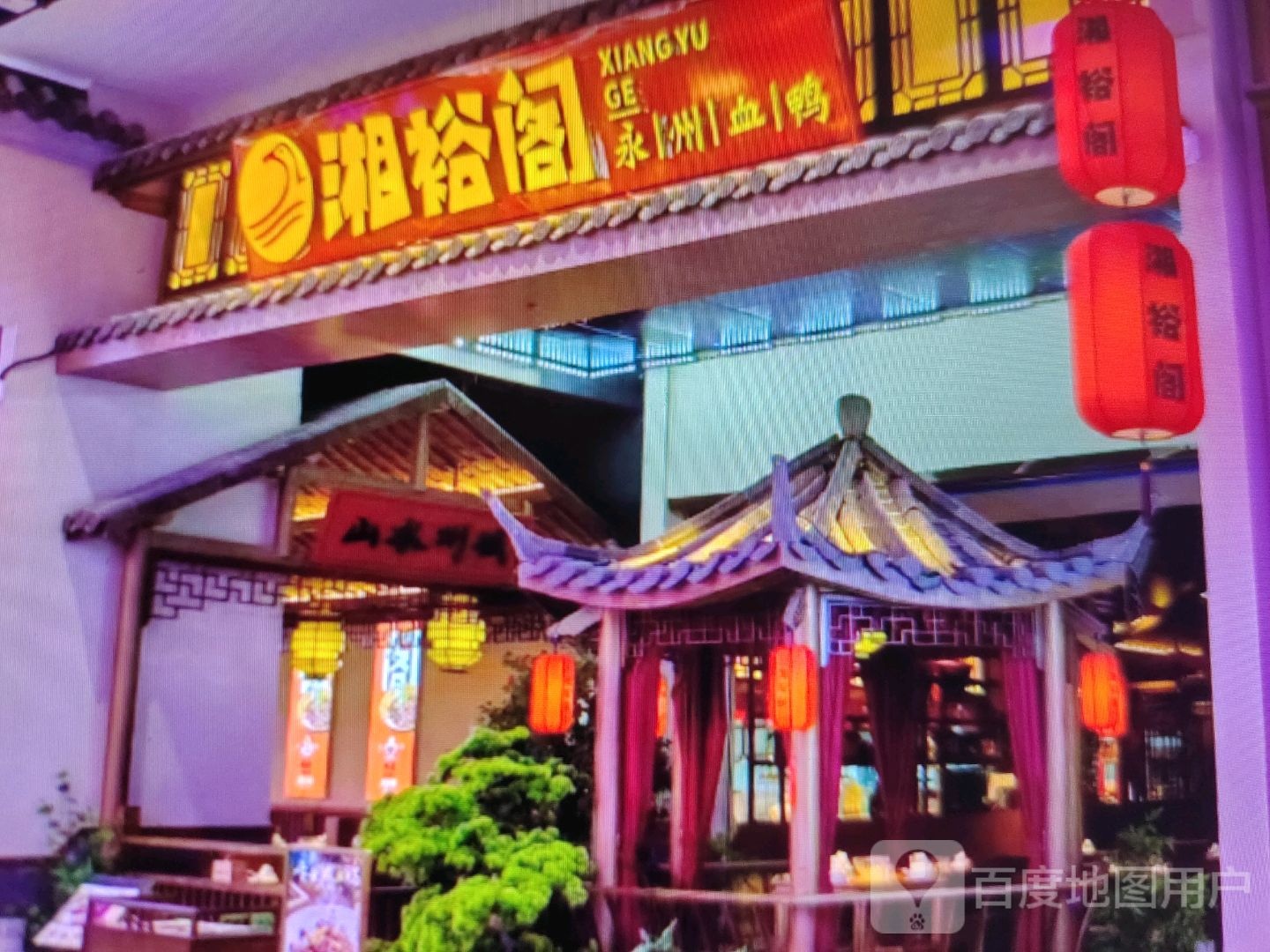 湘裕阁(沿江大道店)