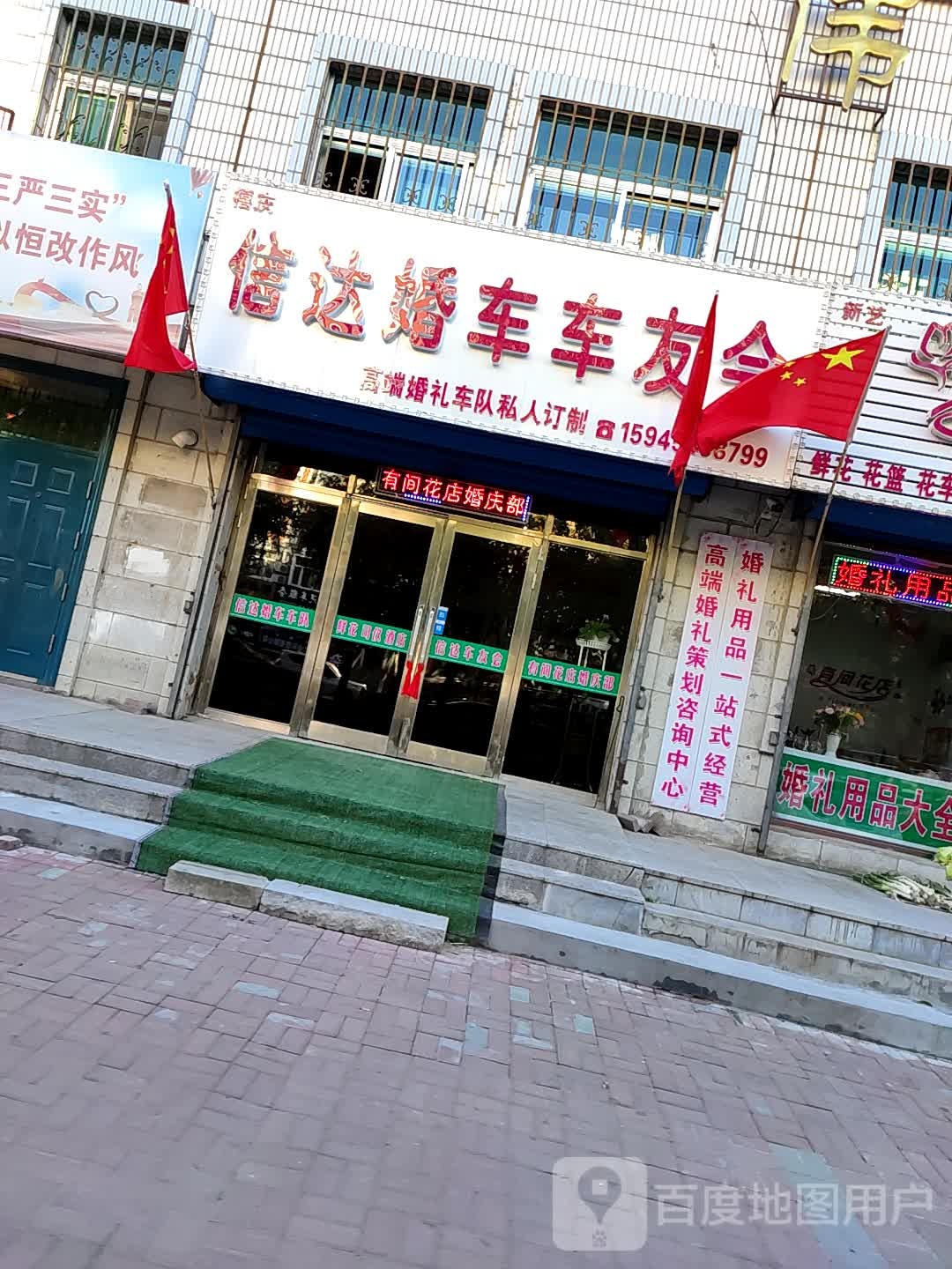 富锦新艺有间花店(新开路店)