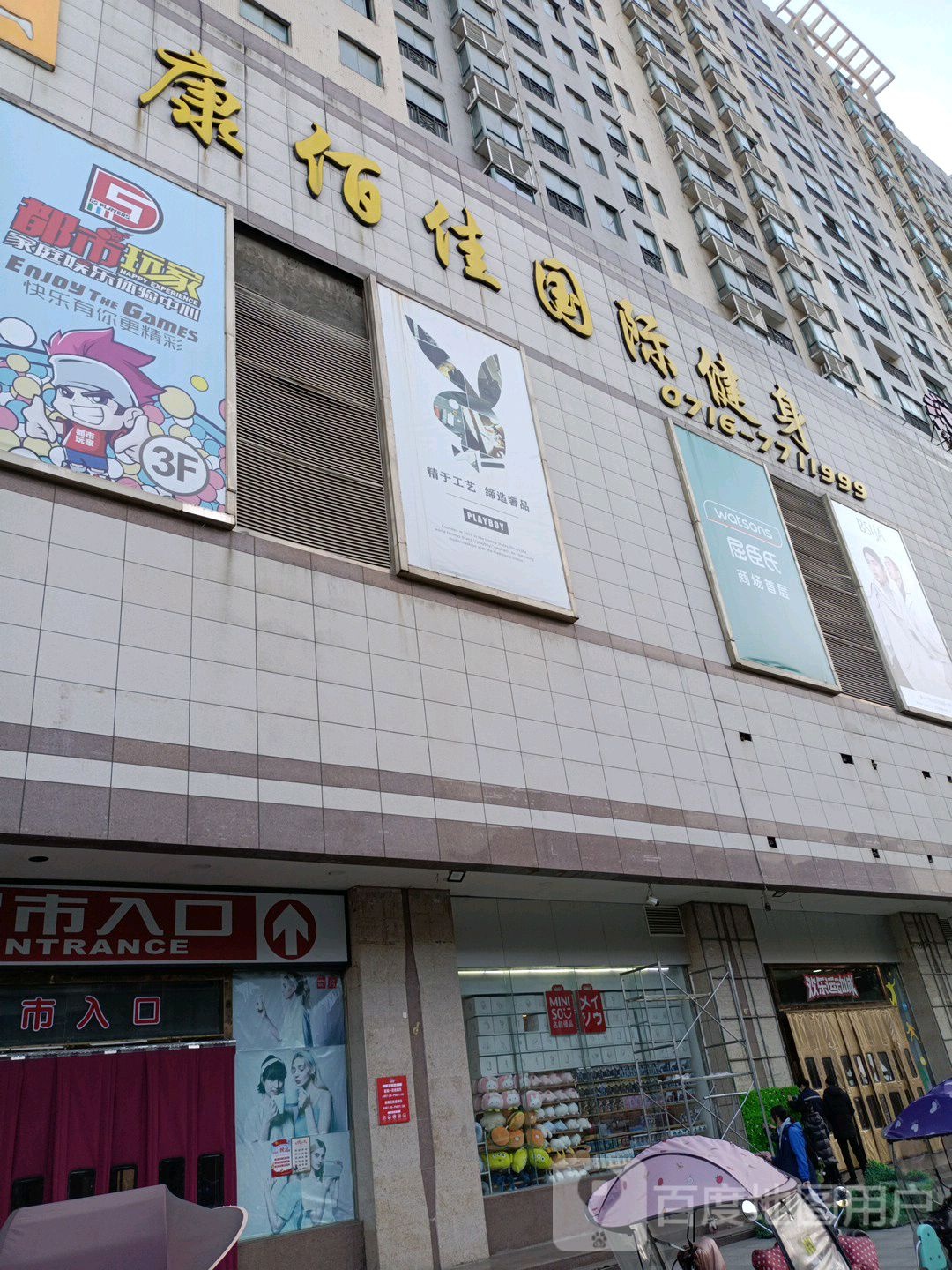 康佰佳国际健身(天骄购物广场监利店)