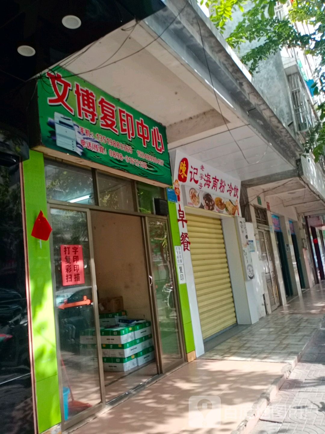 文博复印店