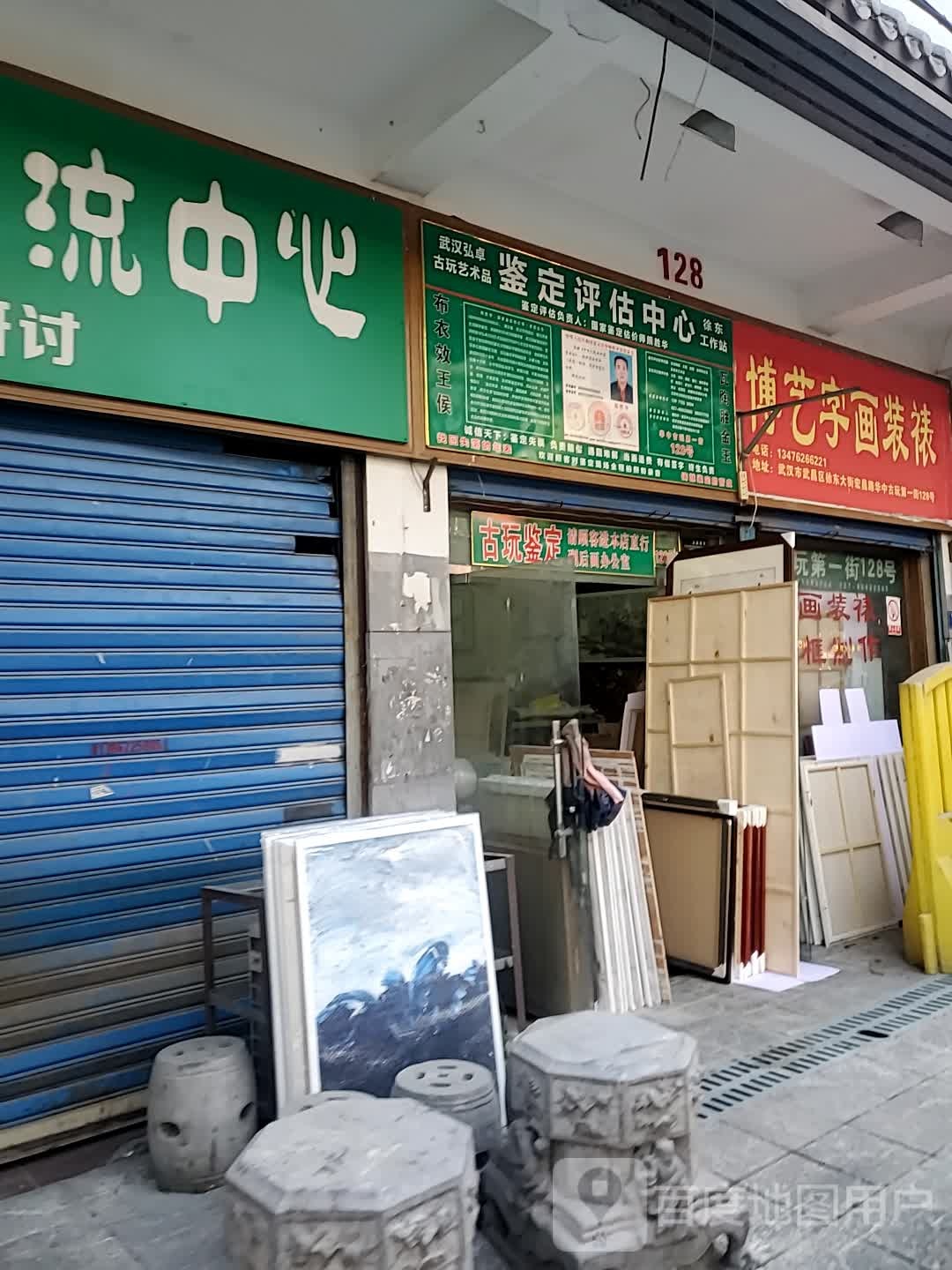 武汉弘卓古玩艺术品鉴定评估中心(徐东工作站)