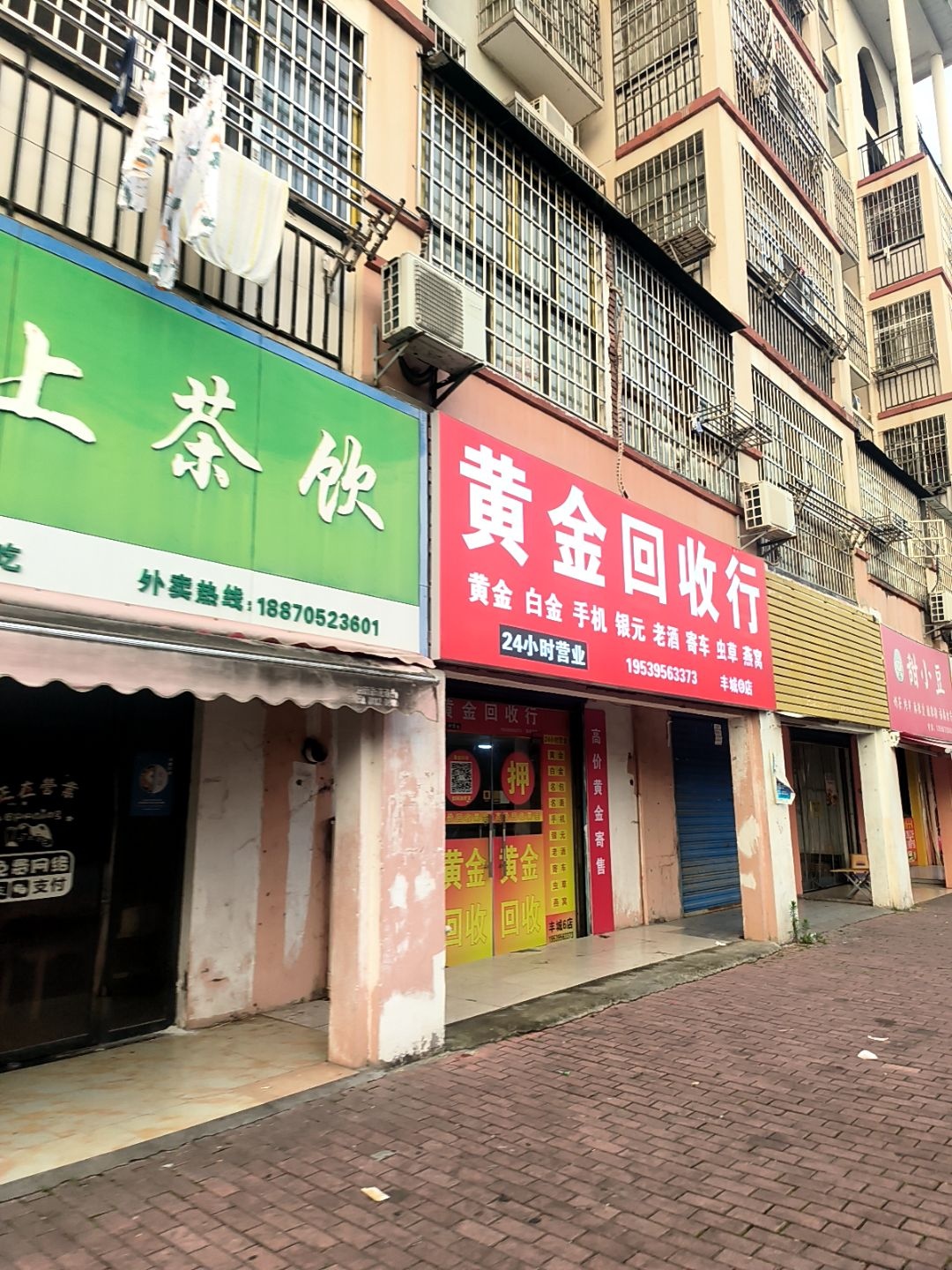 黄金回收行(丰城6店)