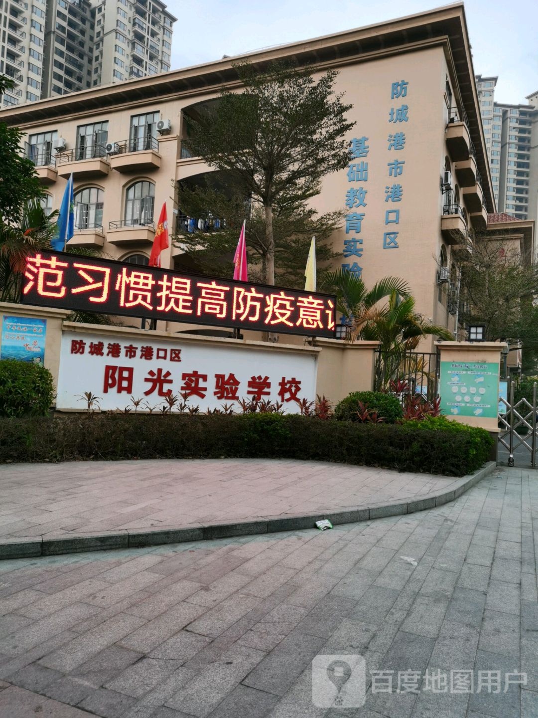 防城港市港口区阳光实验学校