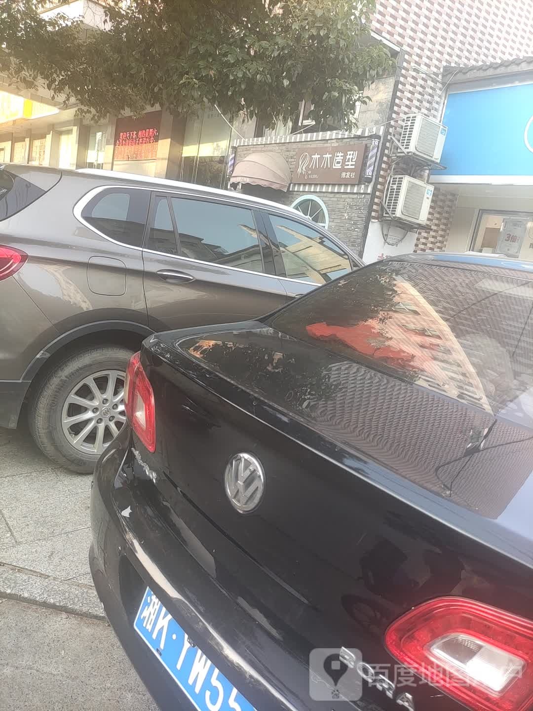 木木造型傲发社