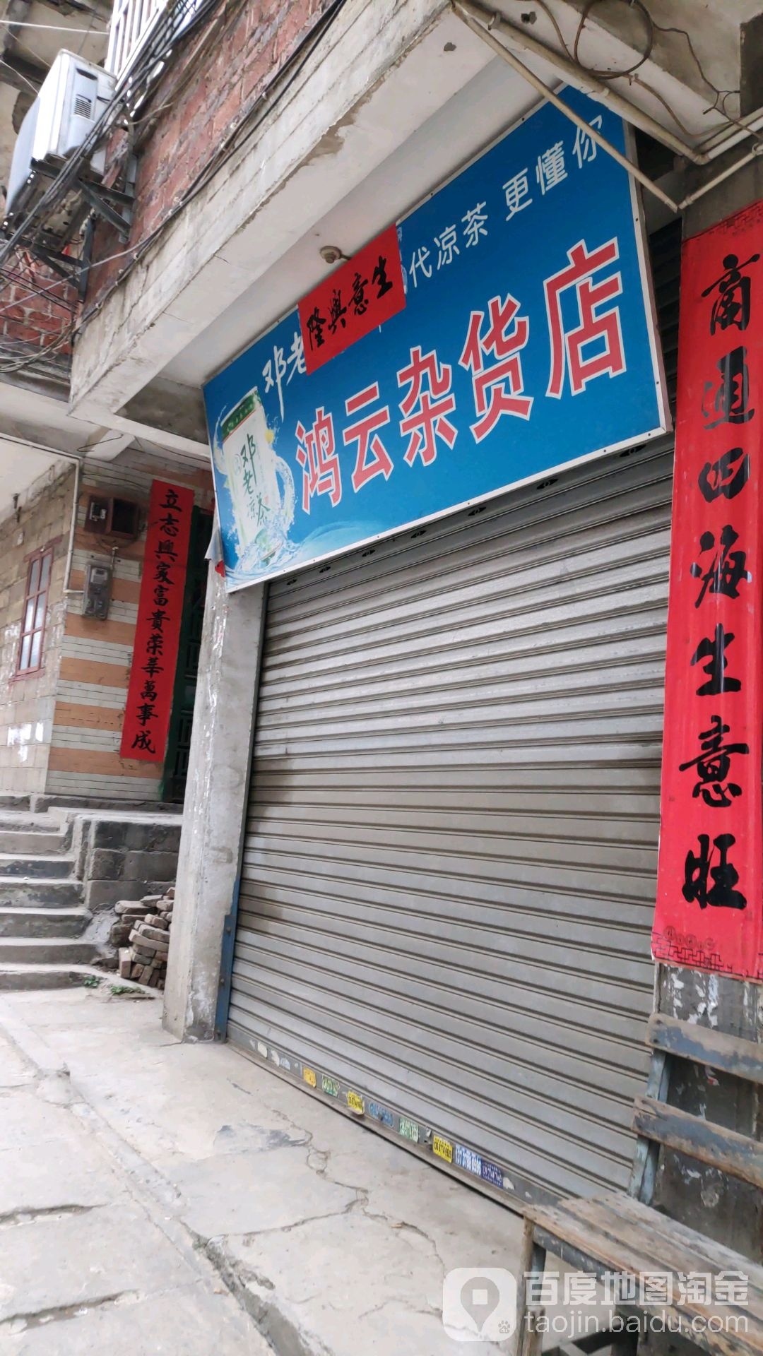 鸿勇杂货店