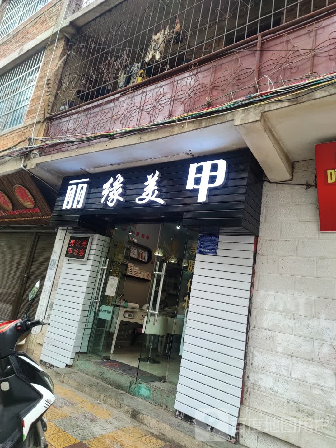 丽缘美容