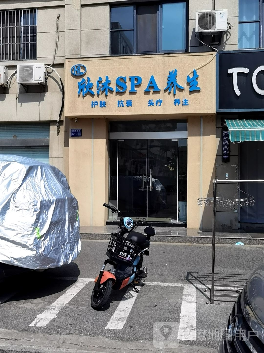 欣沐SPA养生(观湖一号店)