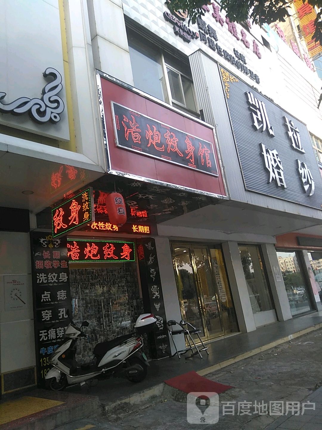浩炮纹身馆