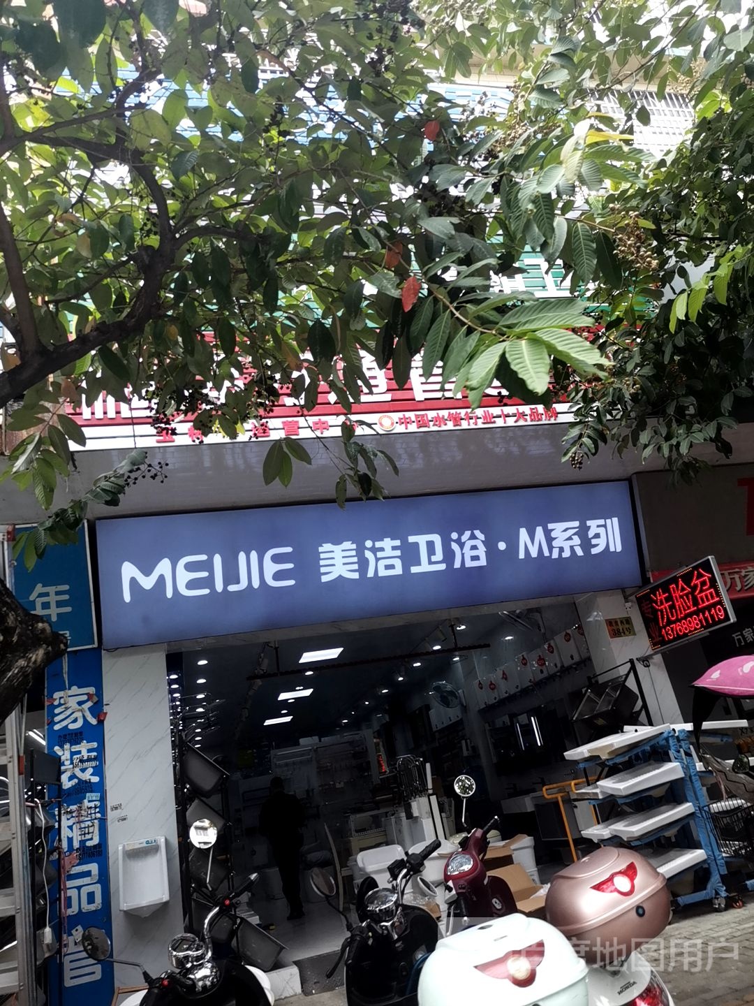 美洁卫浴(教育西路店)