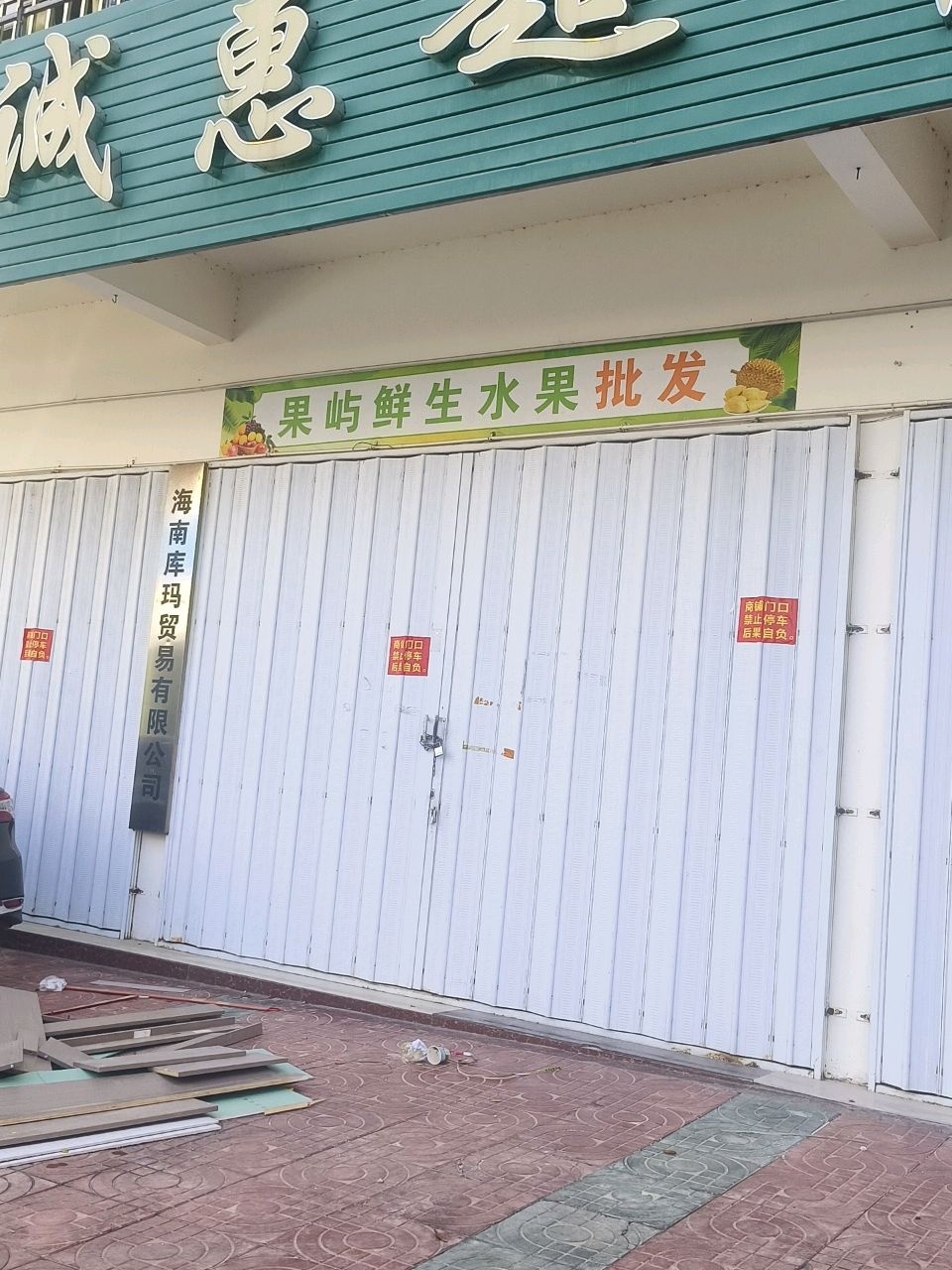 果屿鲜生水果批发