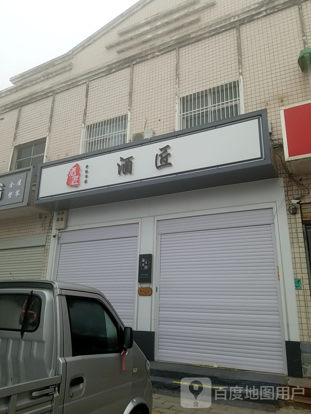 酒匠精酿