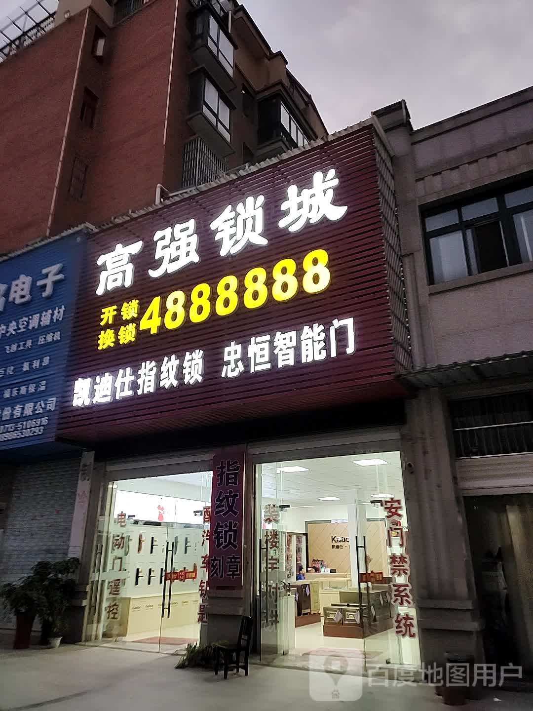 高强锁城凯迪仕智能锁专卖店