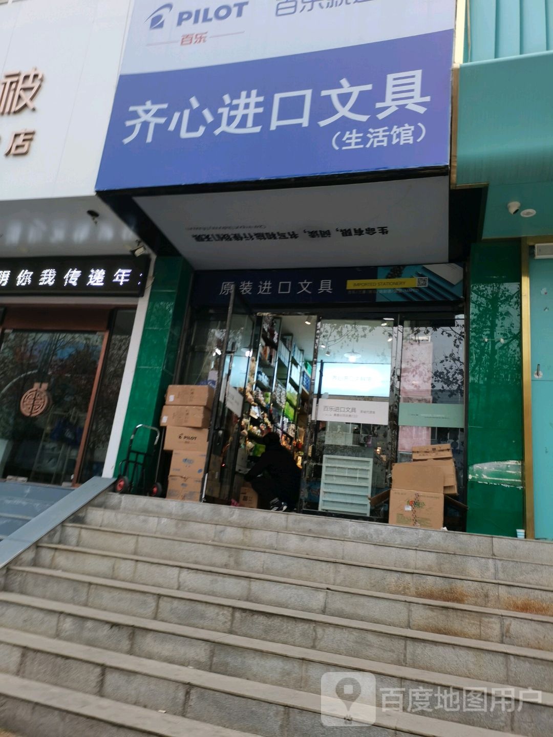 齐心进口文具(建南店)