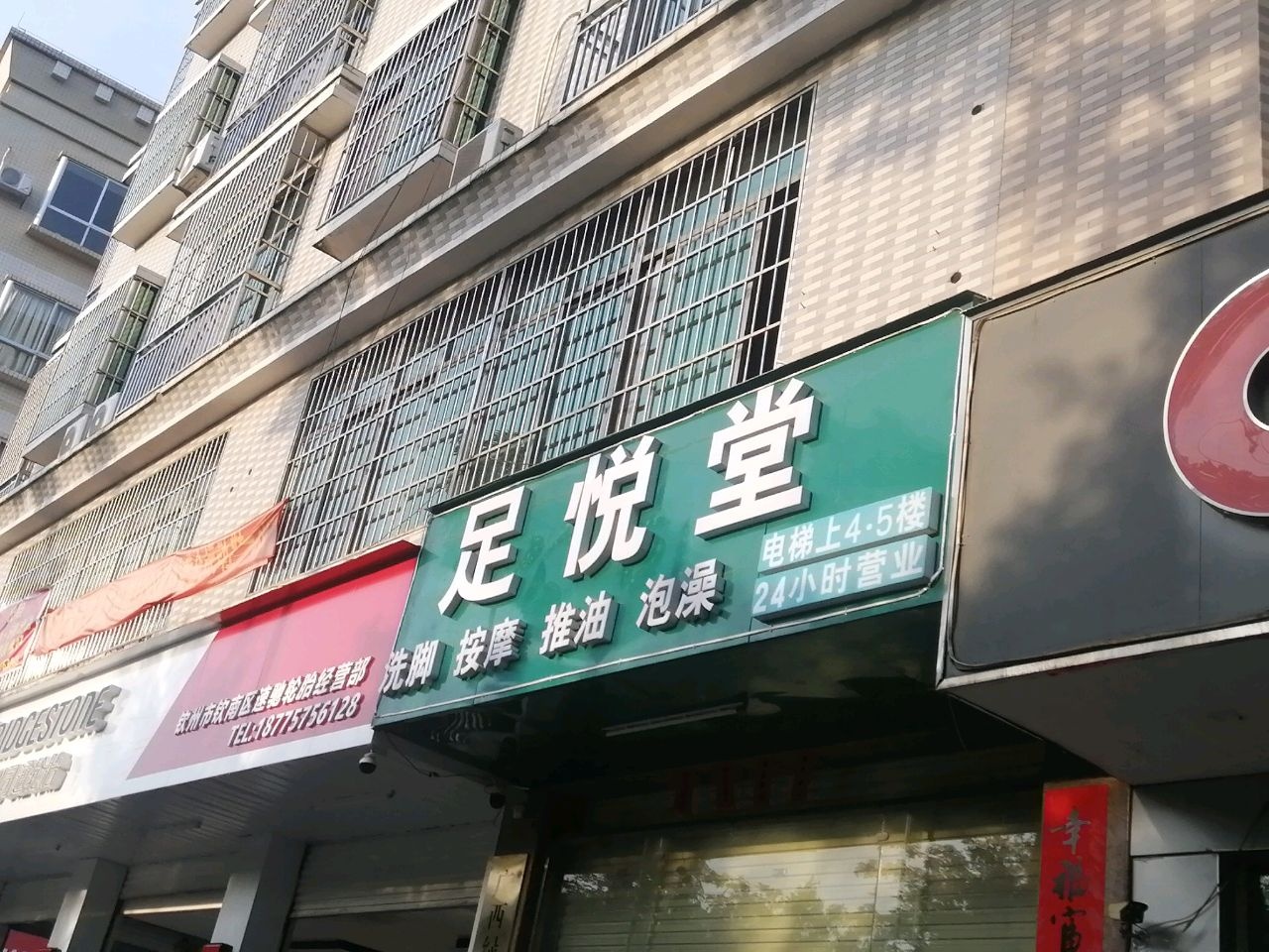 足悦堂(凤岭七巷店)