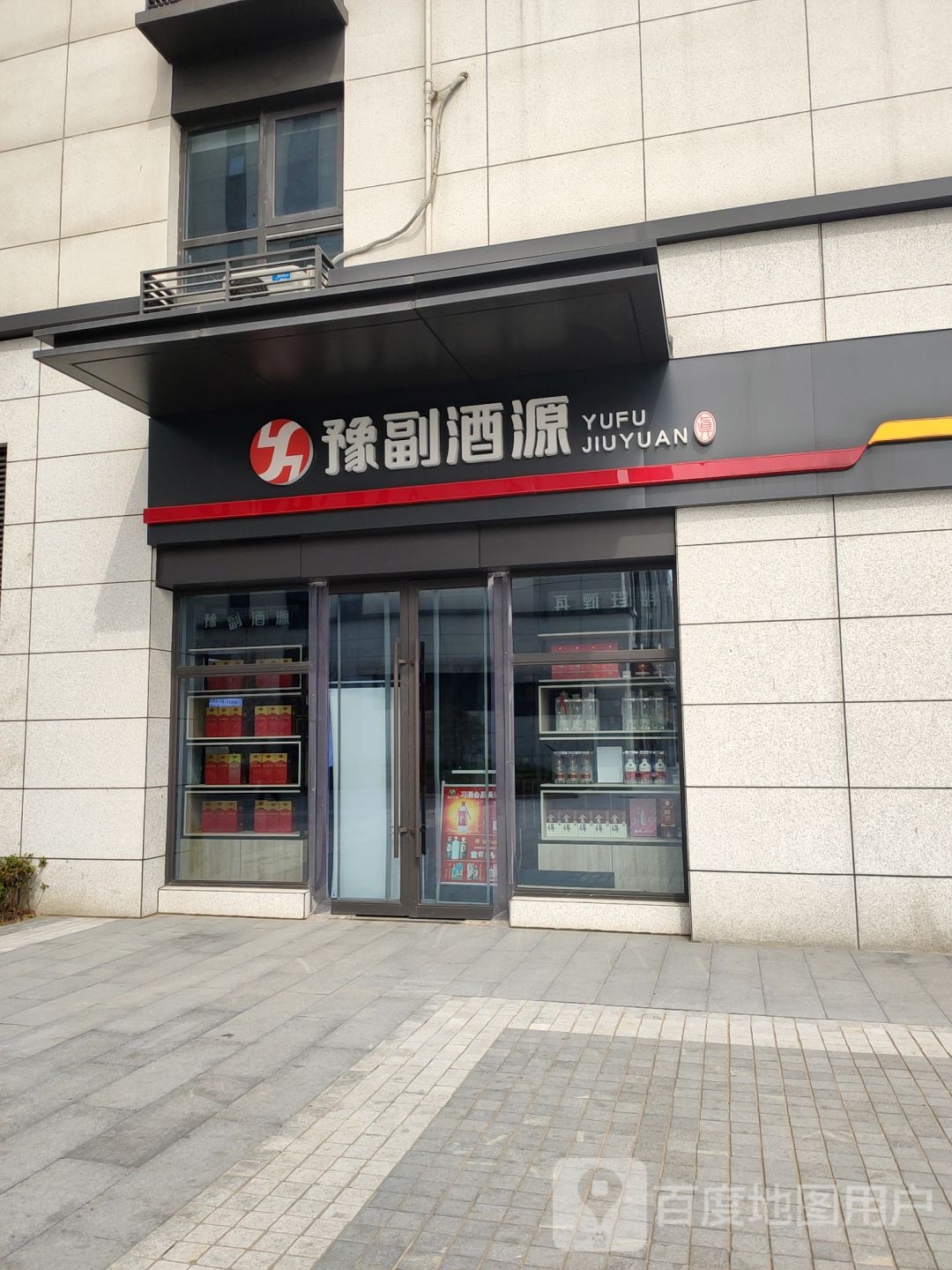 豫副酒源(连云路店)