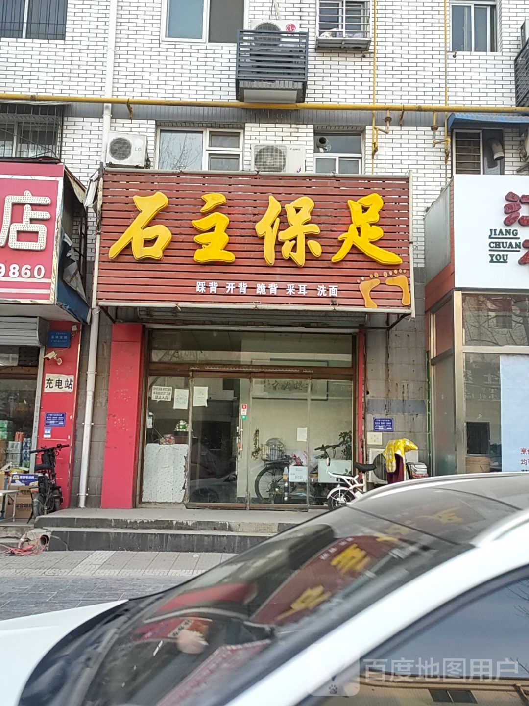 石主保健