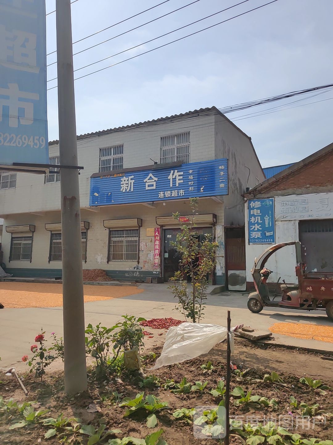 薪合作连锁超市(潩水南路店)