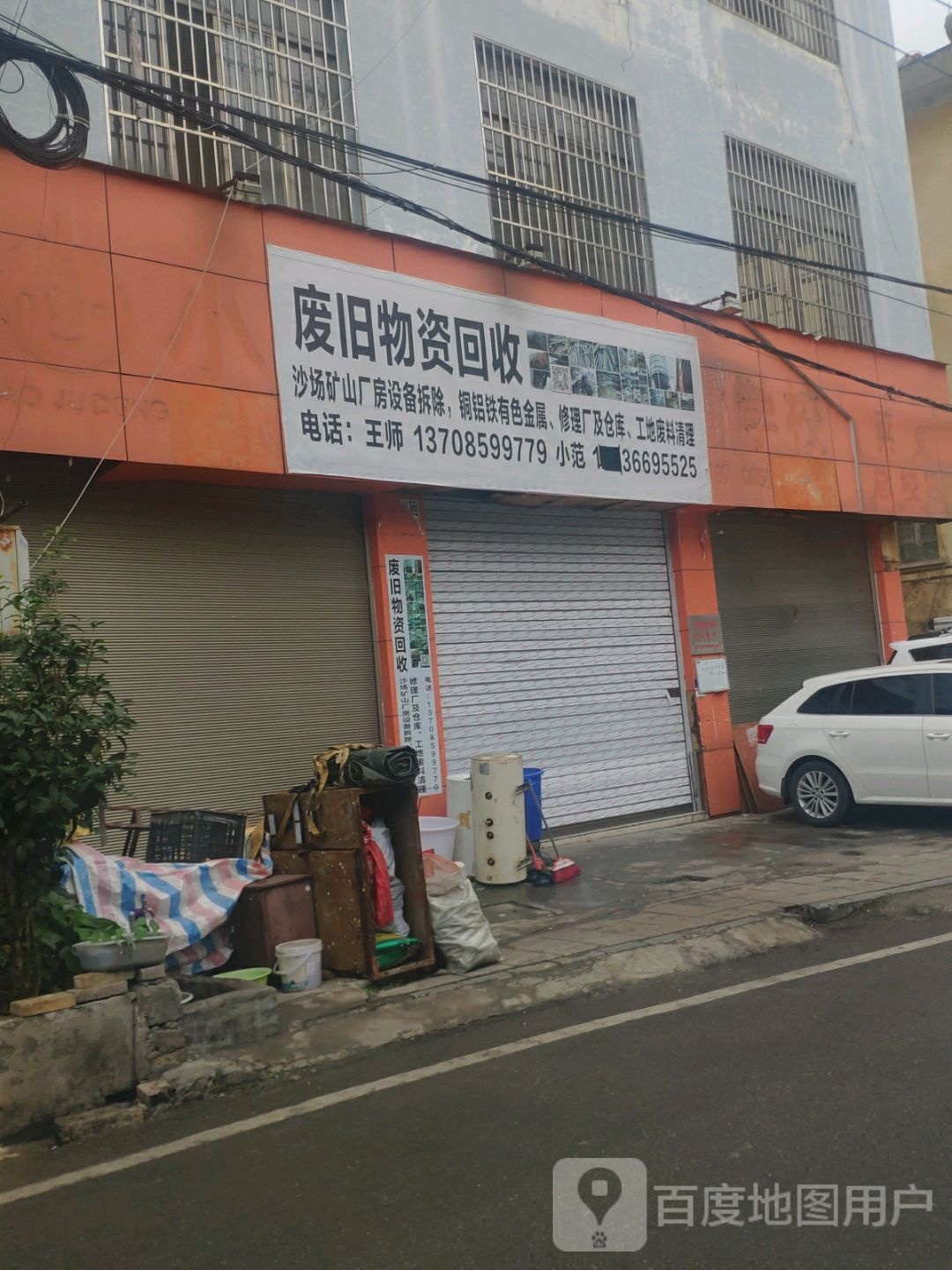 废旧物资回收