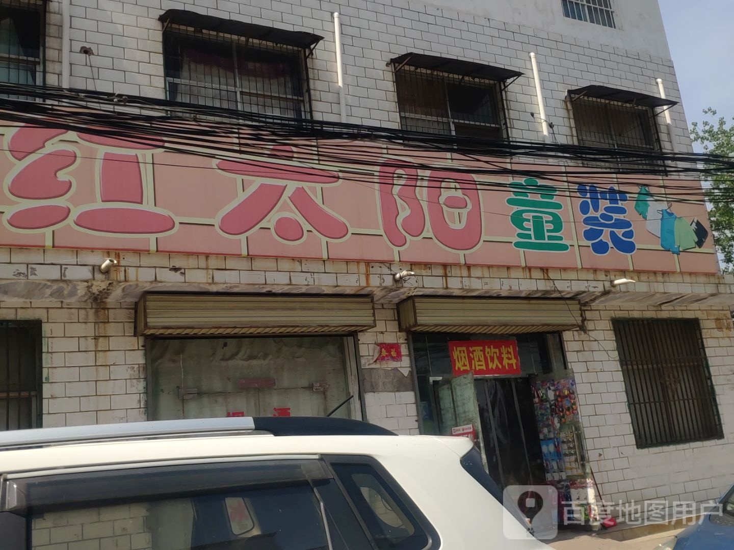 新郑市新村镇红太阳童装(桃园路店)