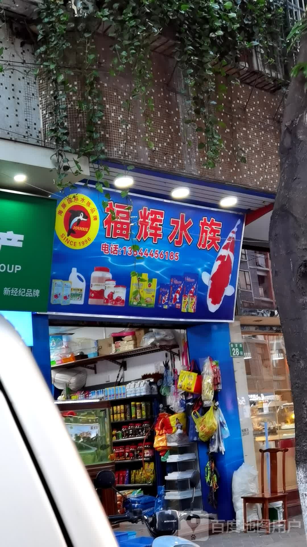 福辉水族(天和百货店)