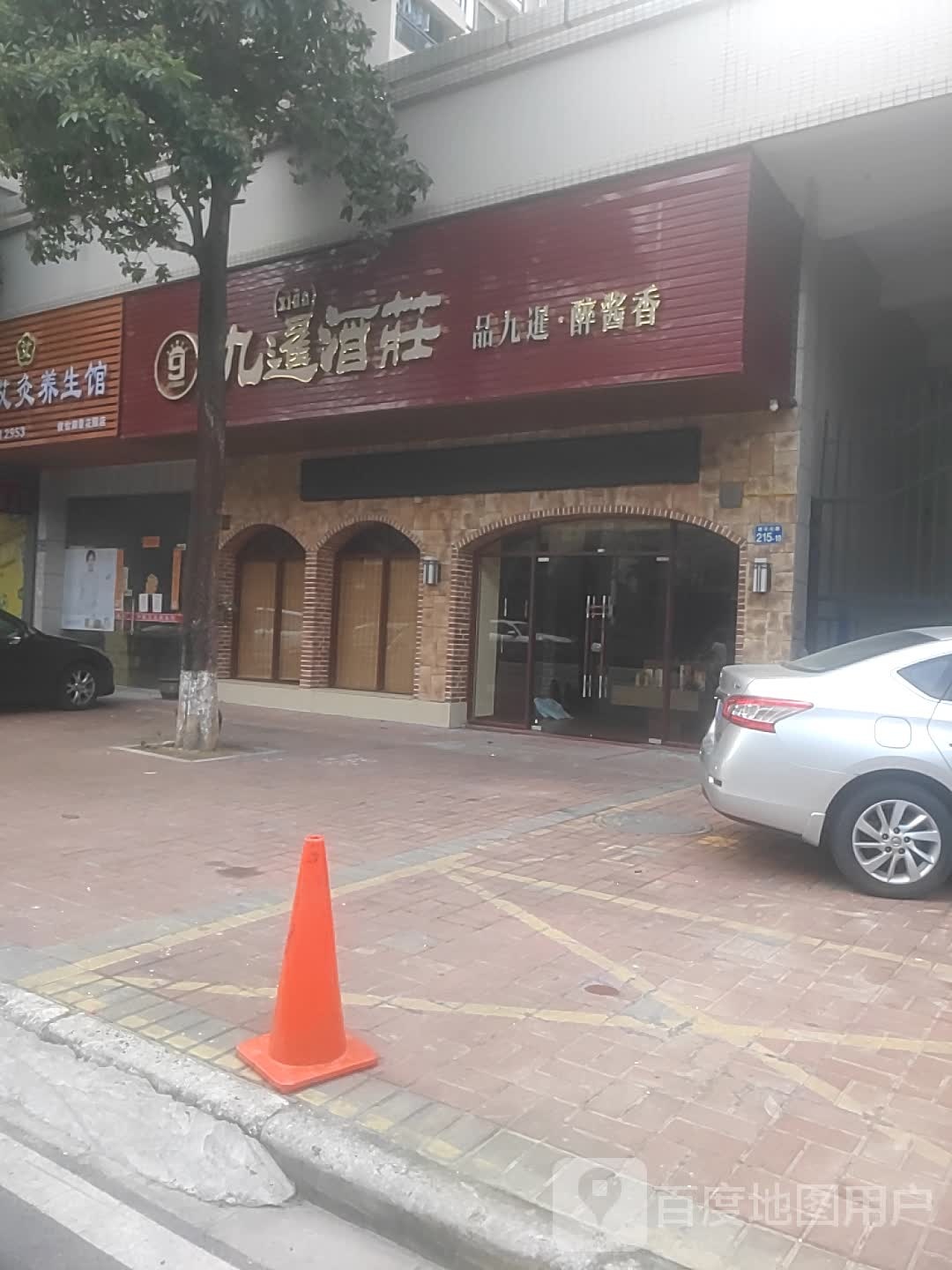 九暹酒庄