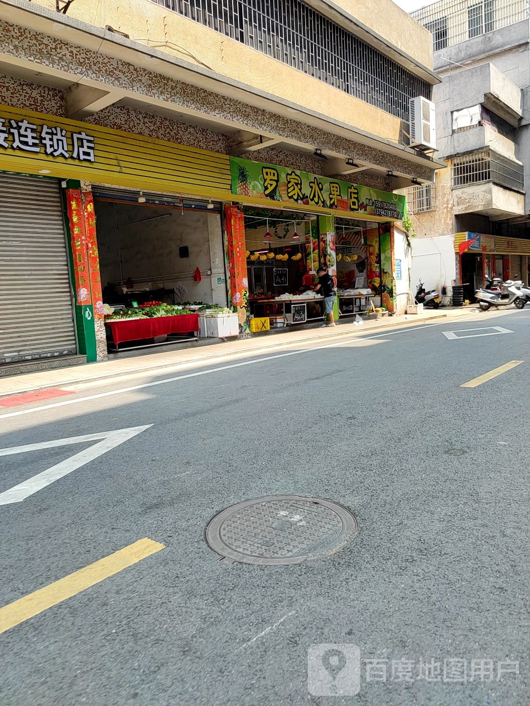 罗家水果店