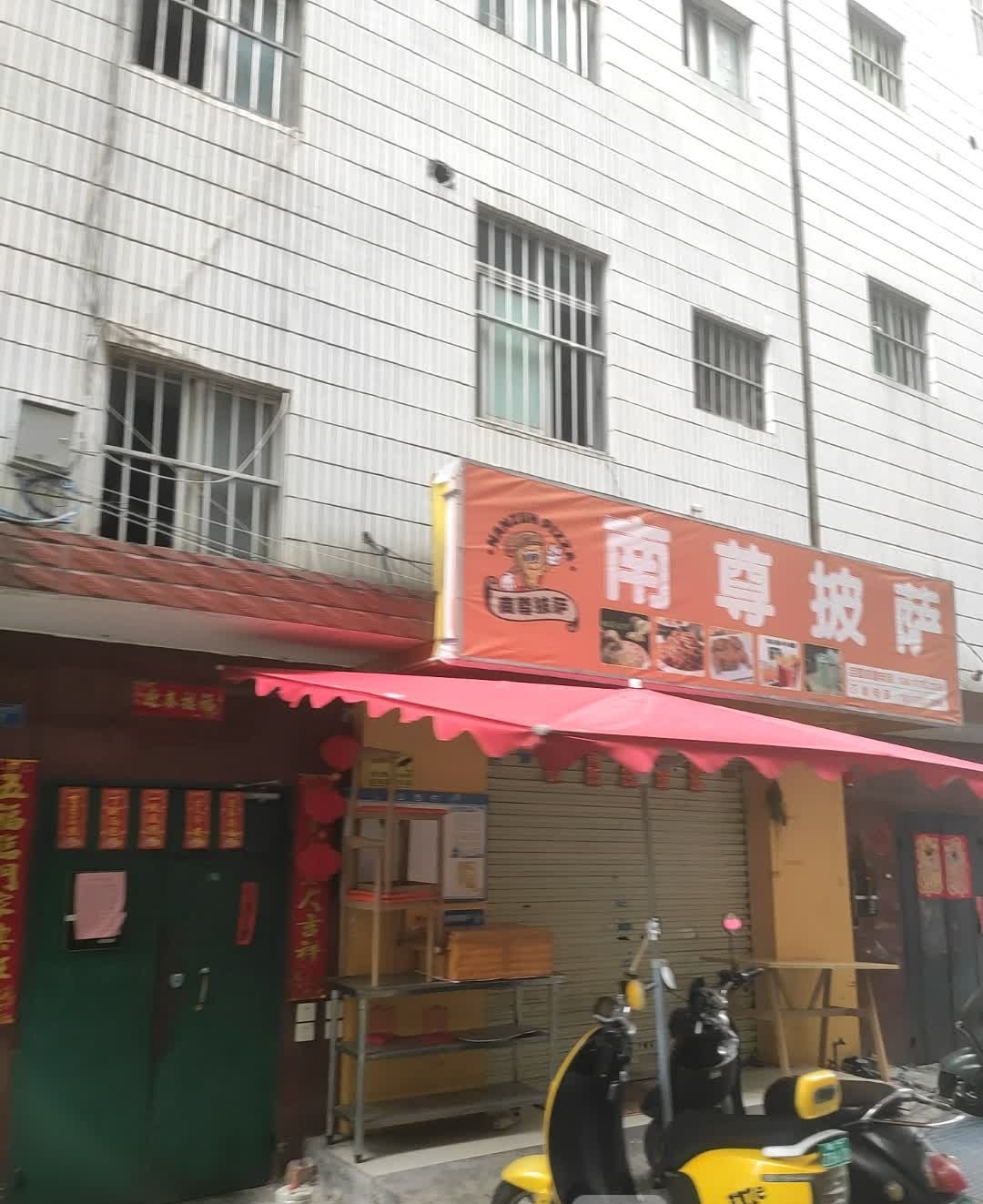 南尊披萨(埌西村二组店)