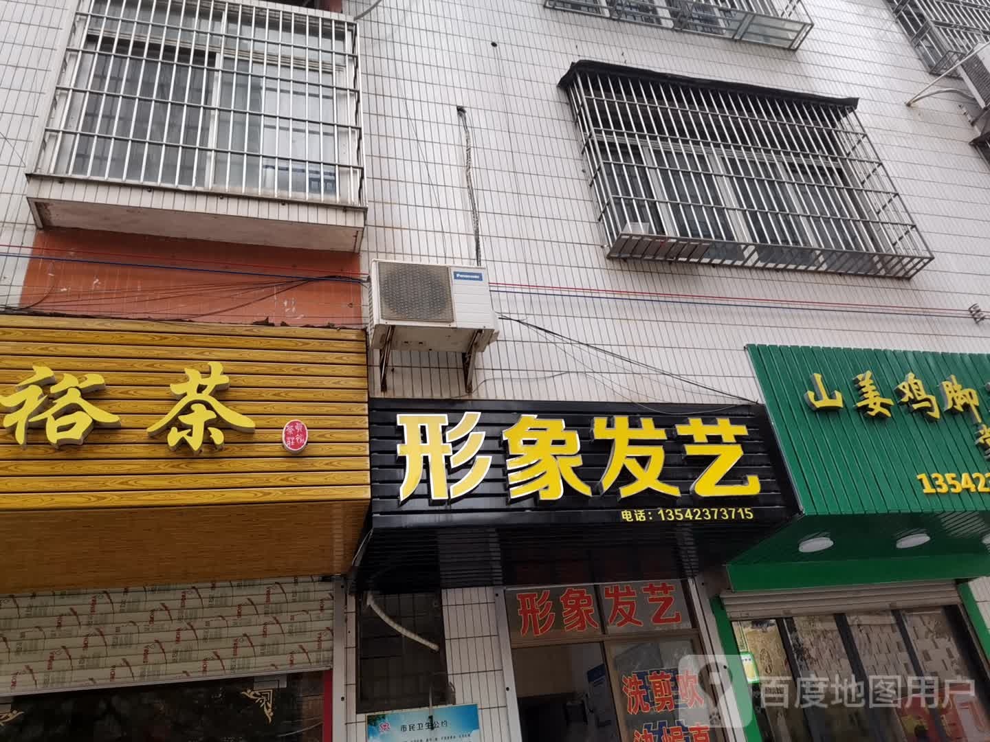 形象发艺(府前中路店)