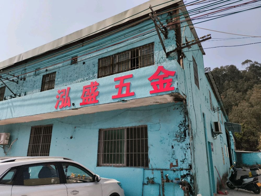 江门市泓盛五金制品有限公司