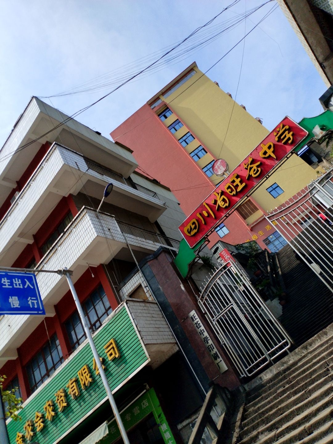 四川省旺苍中学