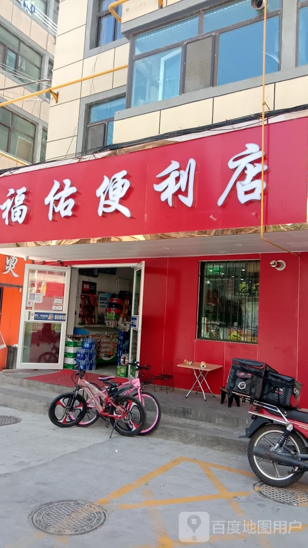 福佑便利店