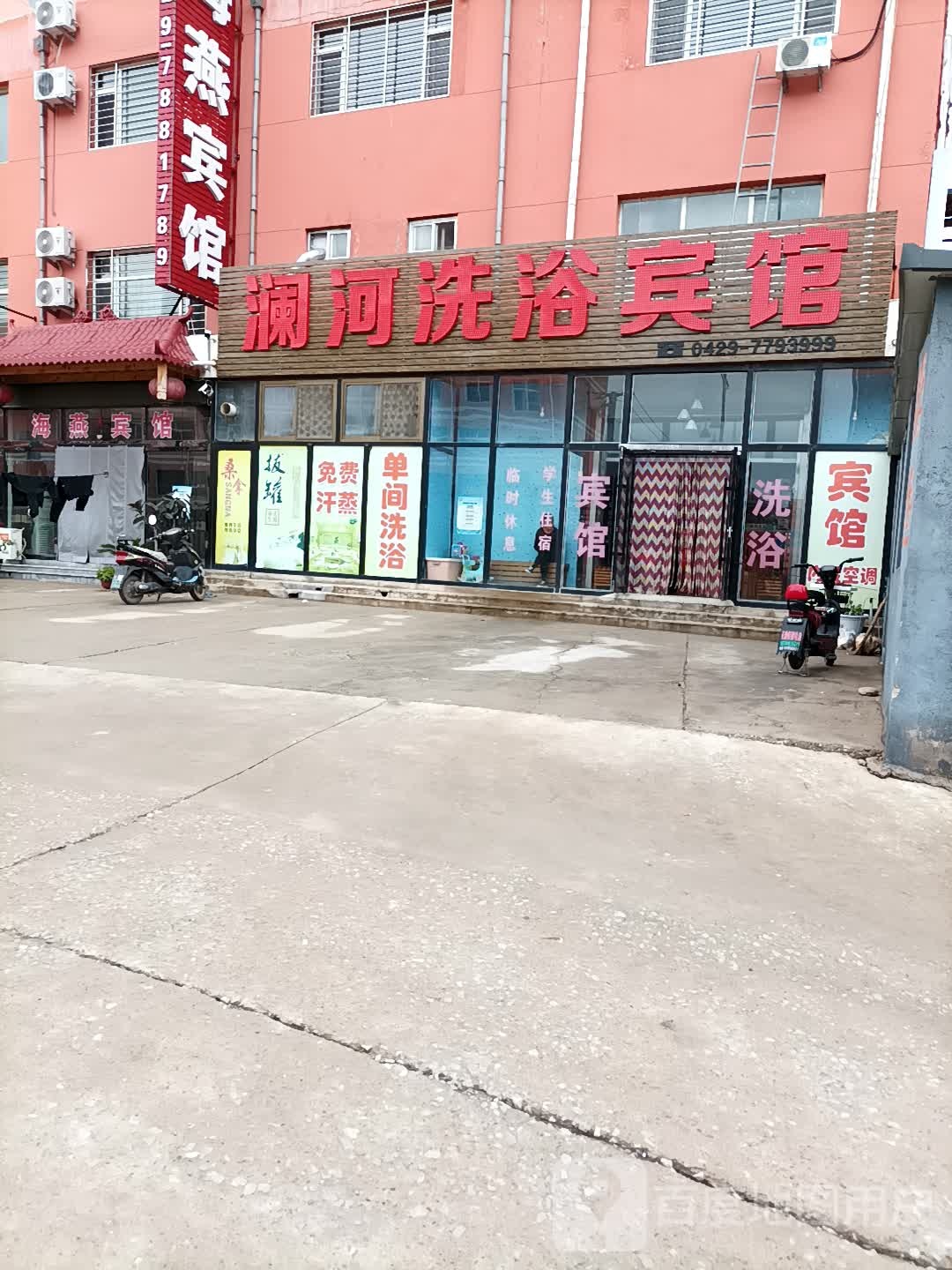 澜河洗浴宾馆
