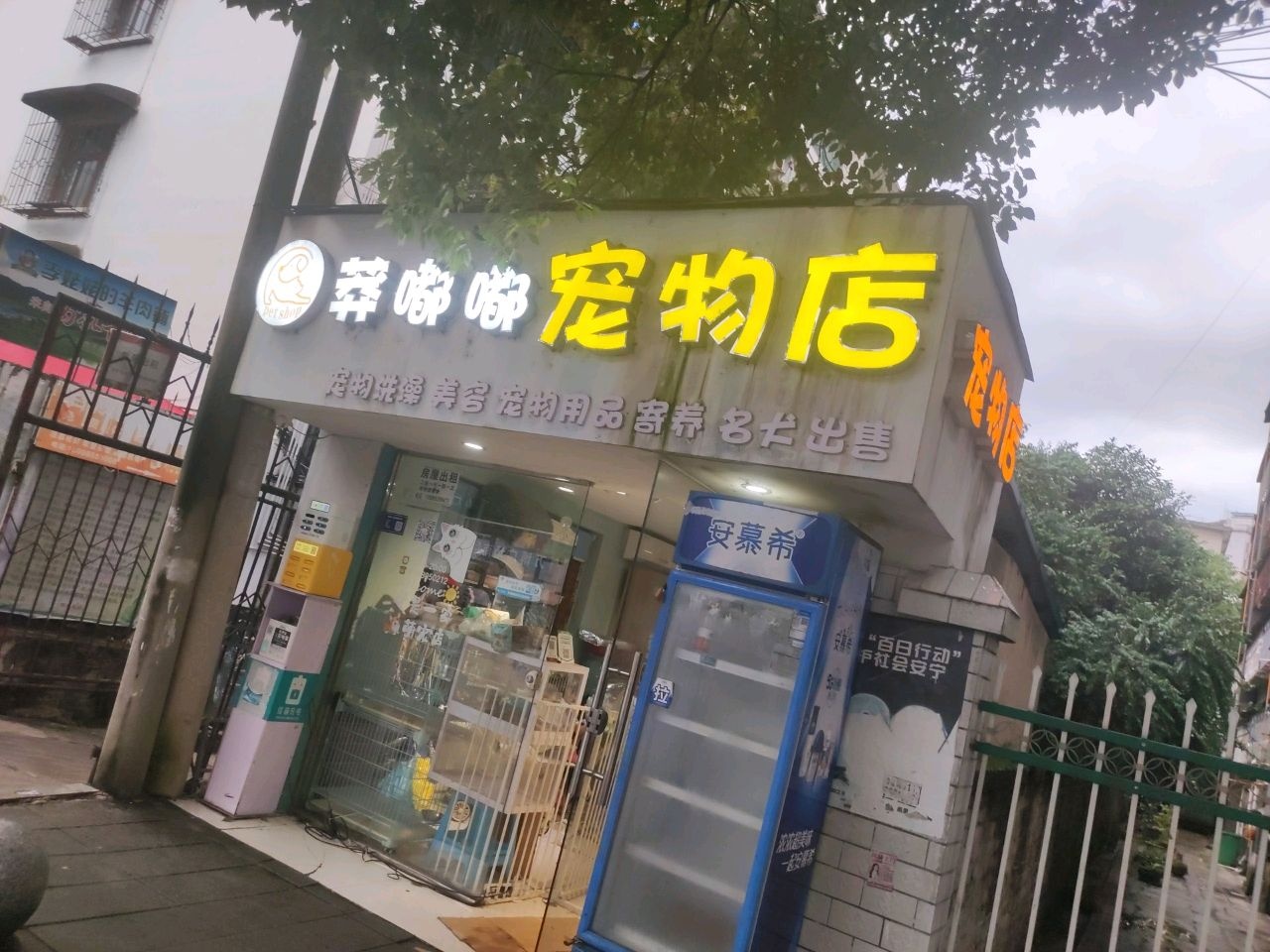 莽嘟嘟宠物店