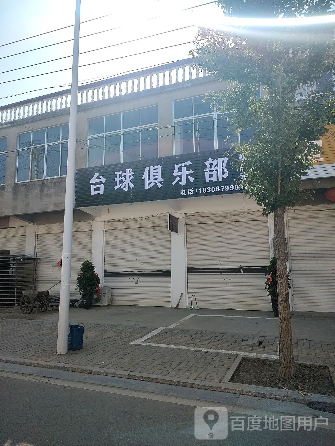 台球俱乐部