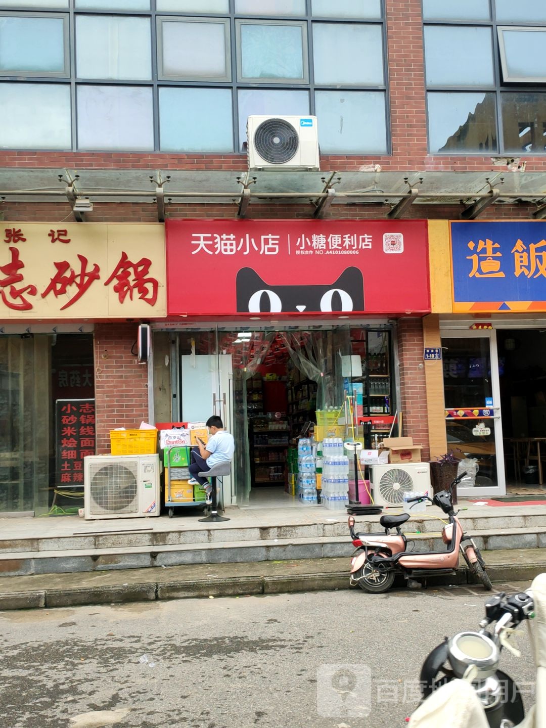 天猫小店(小糖便利店)