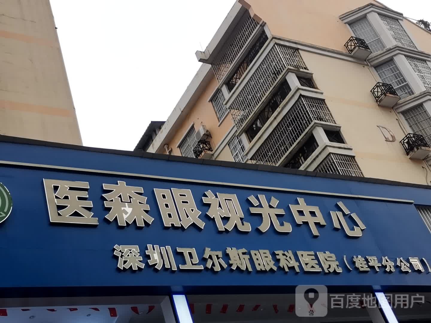医森眼视光中心
