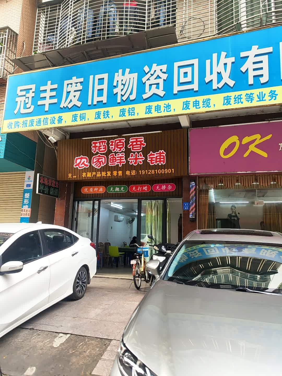 冠丰废旧物资回收有限公司