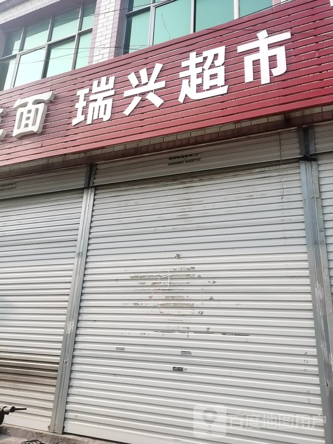 瑞鑫超市(亳涡路店)