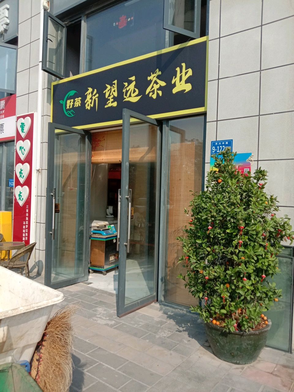 新望远茶叶超市