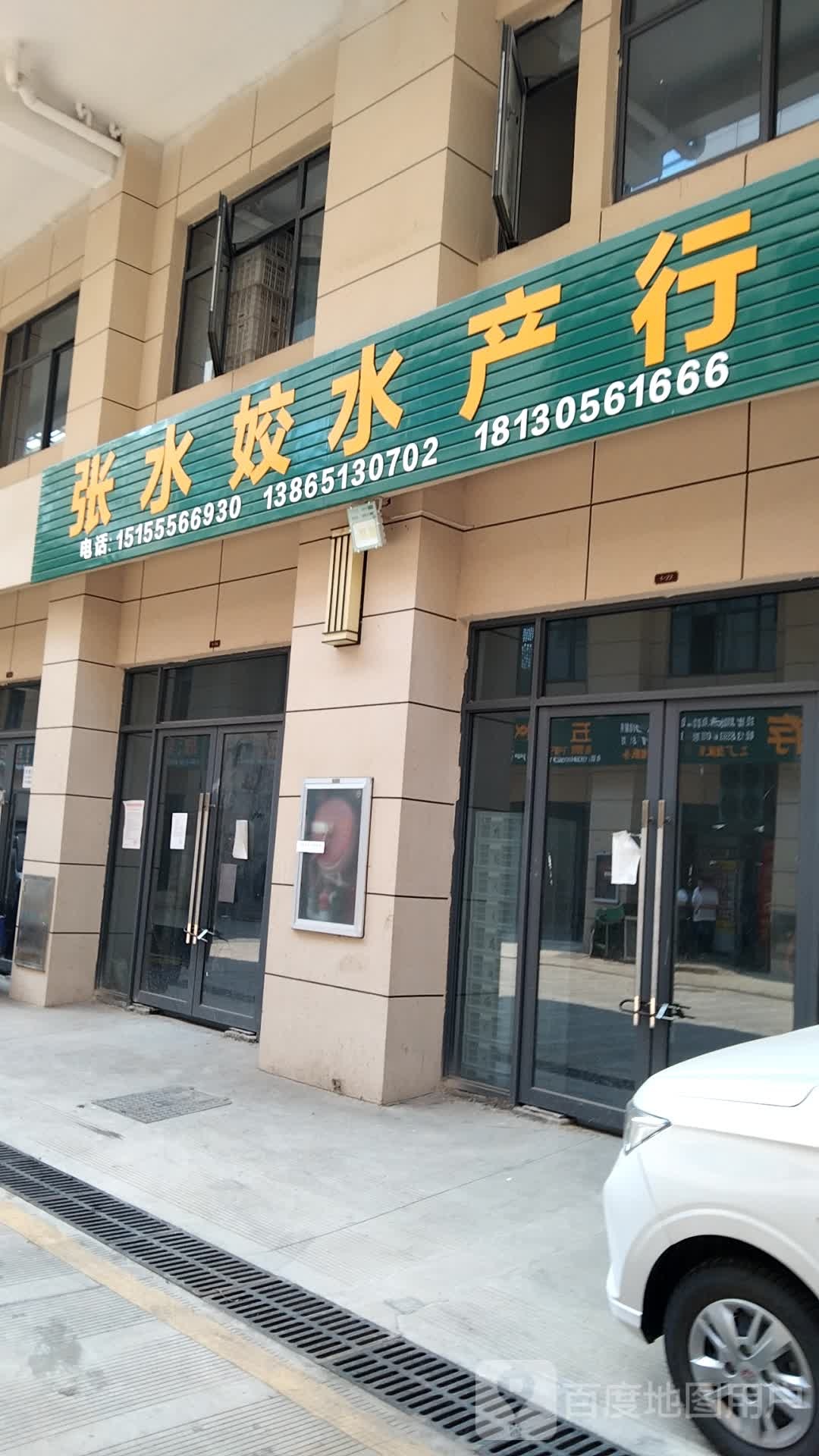 张水姣水产行