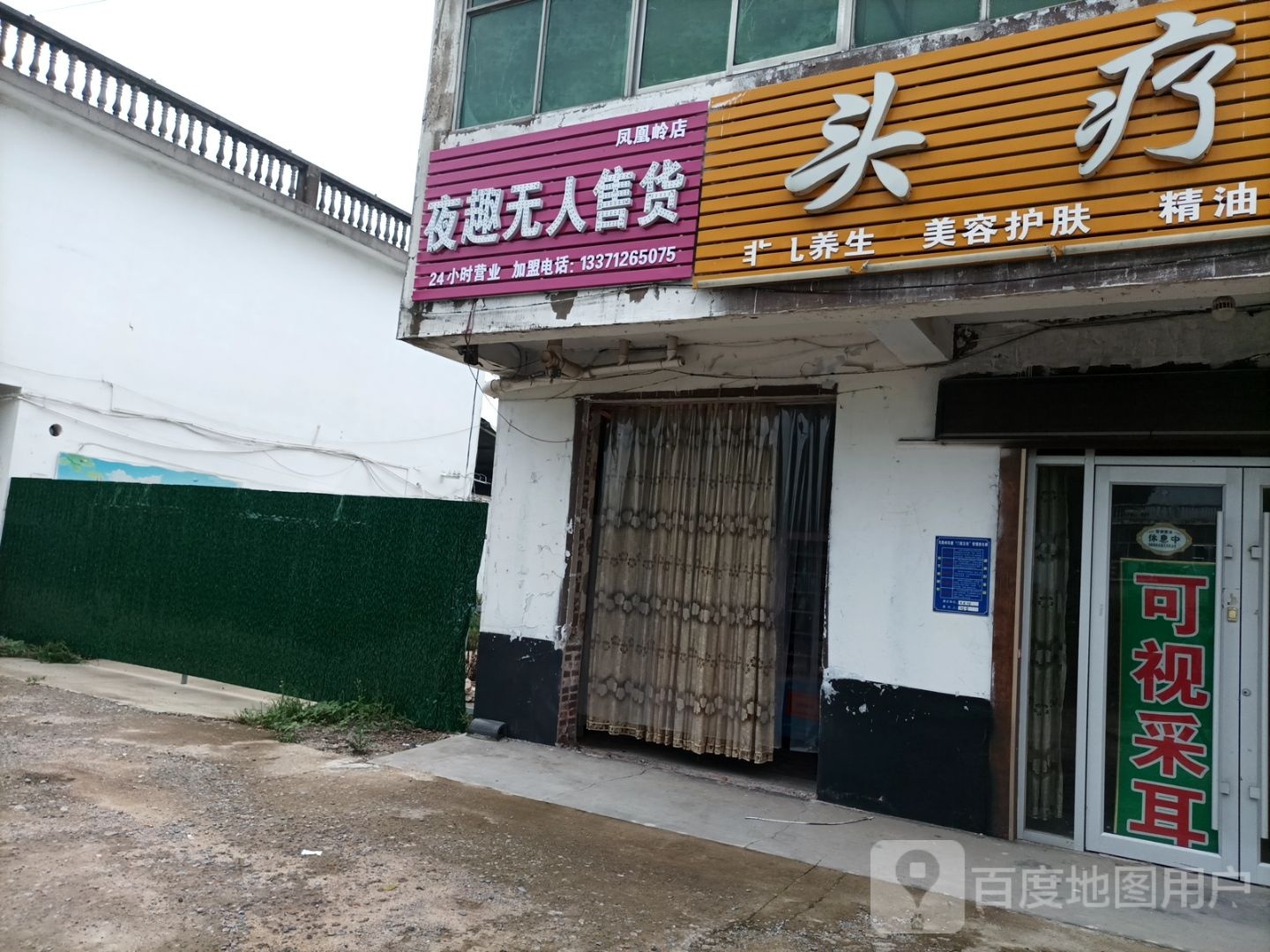 夜趣无人售货(凤凰岭店)