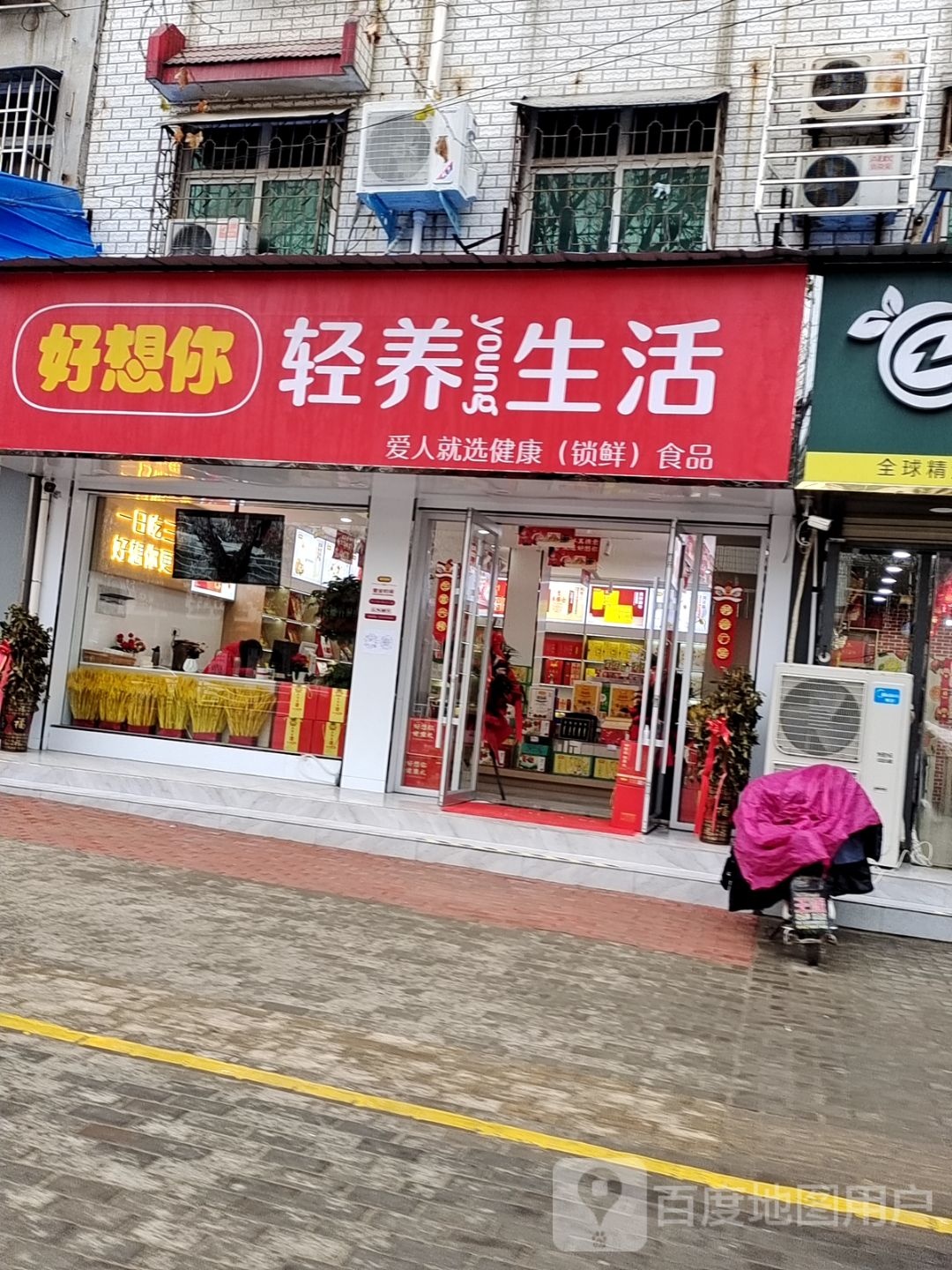 邓州市好想你枣专卖店(文化路店)