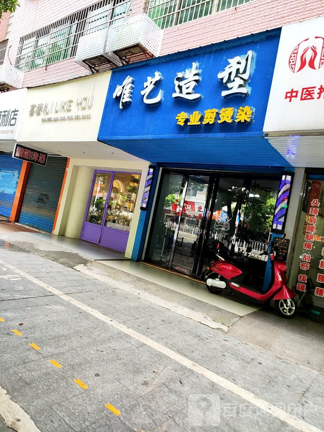 维艺造型(立新路店)