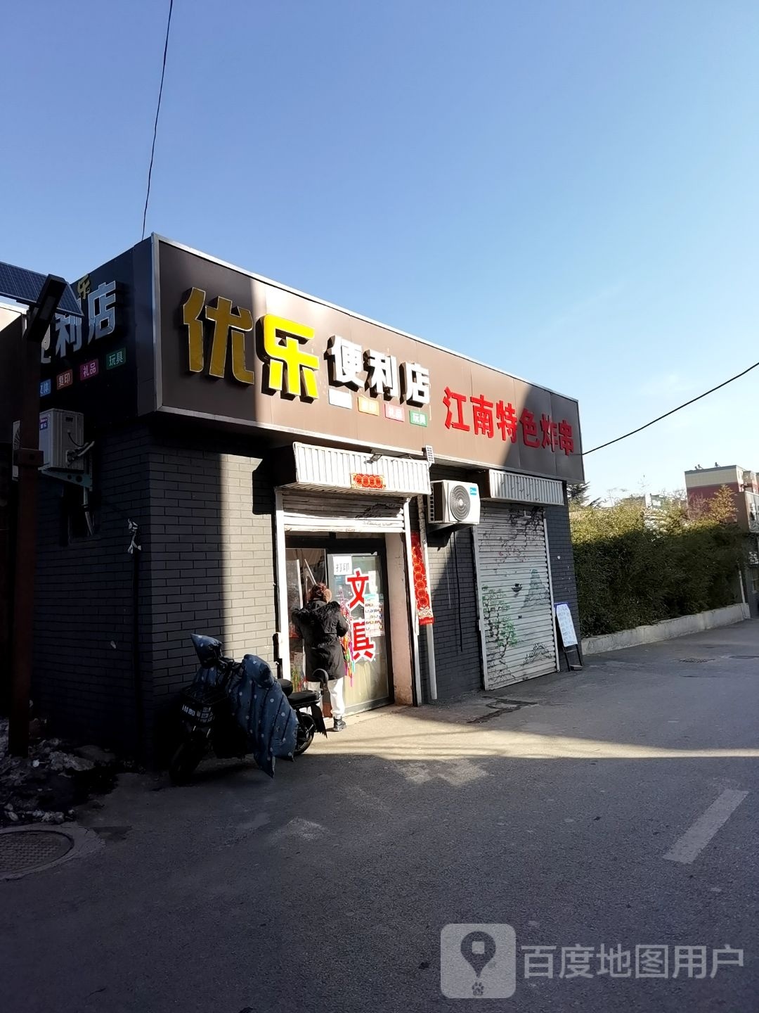 优乐便便利店