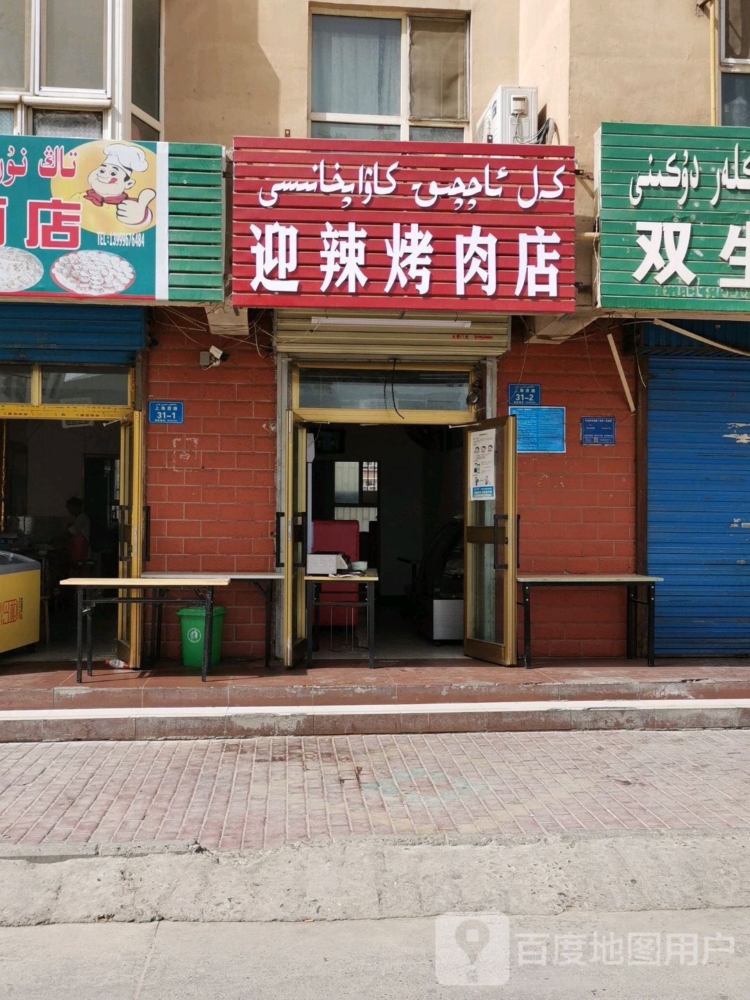 迎辣烤肉店