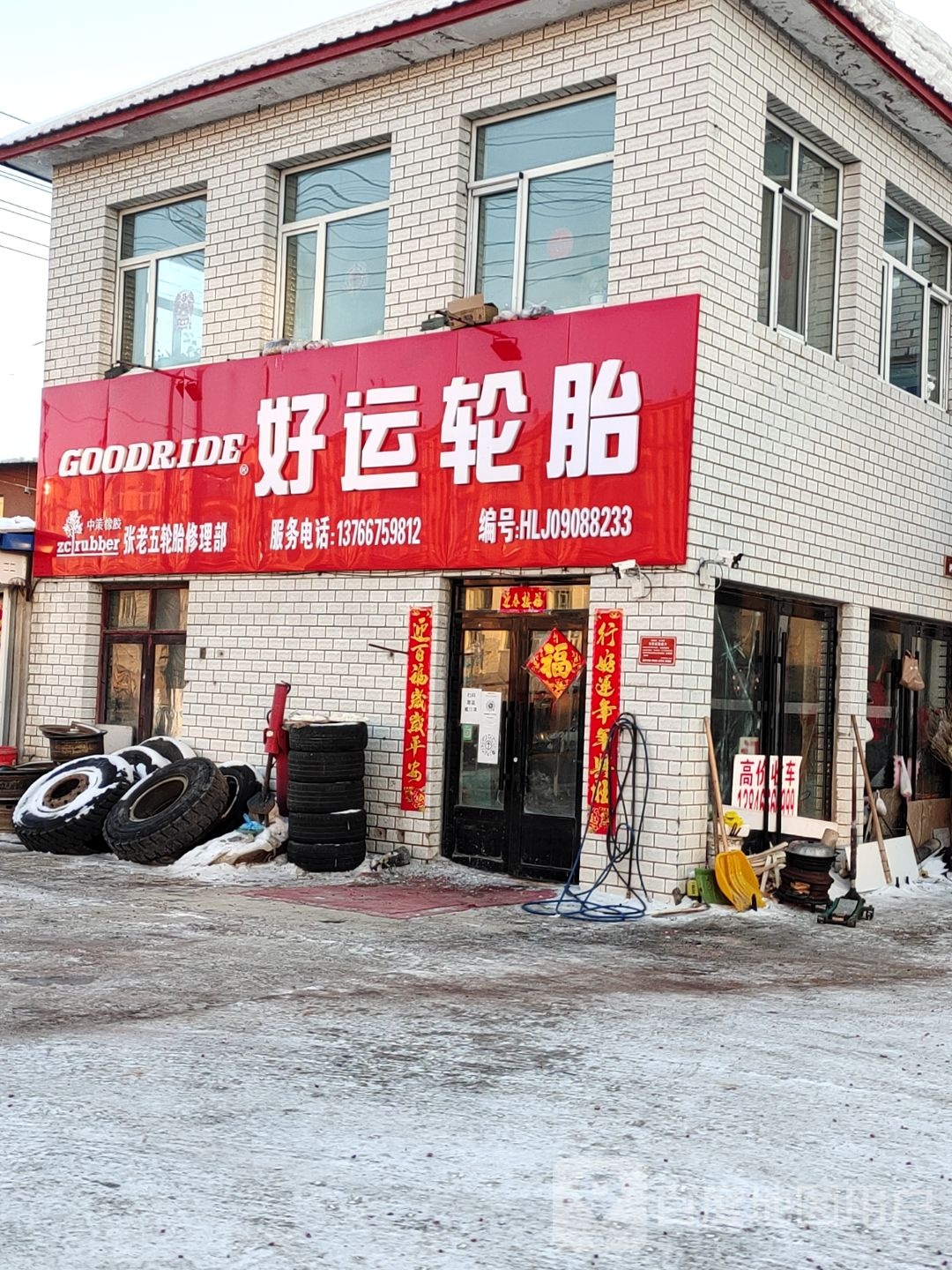 好运论胎(青山东大街店)