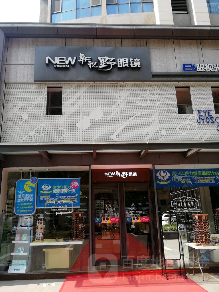新视野眼镜(正大国际广场店)