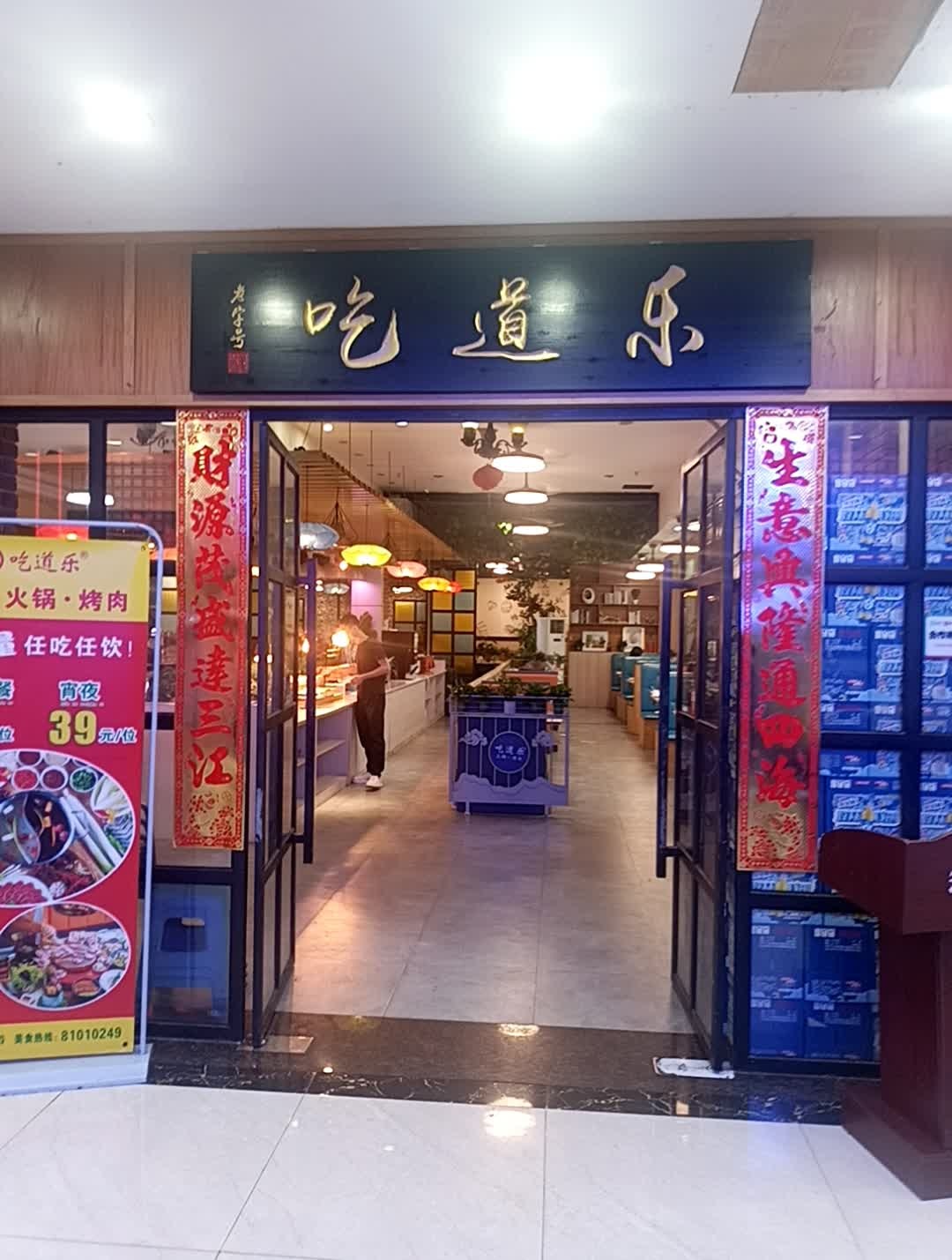 吃道乐自助烤肉火锅(横沥店)