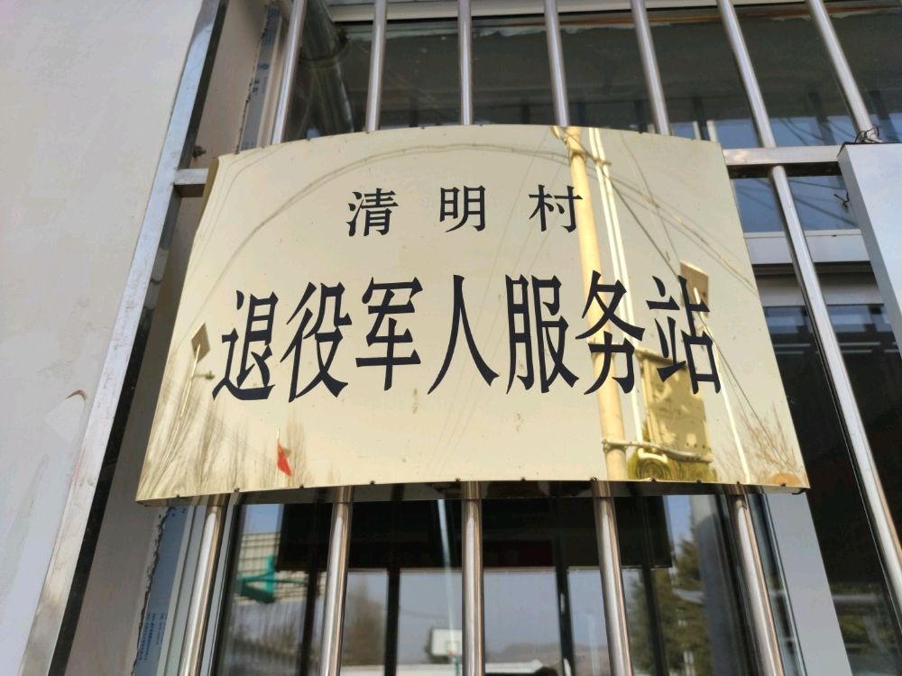 清明村退役军人服务站