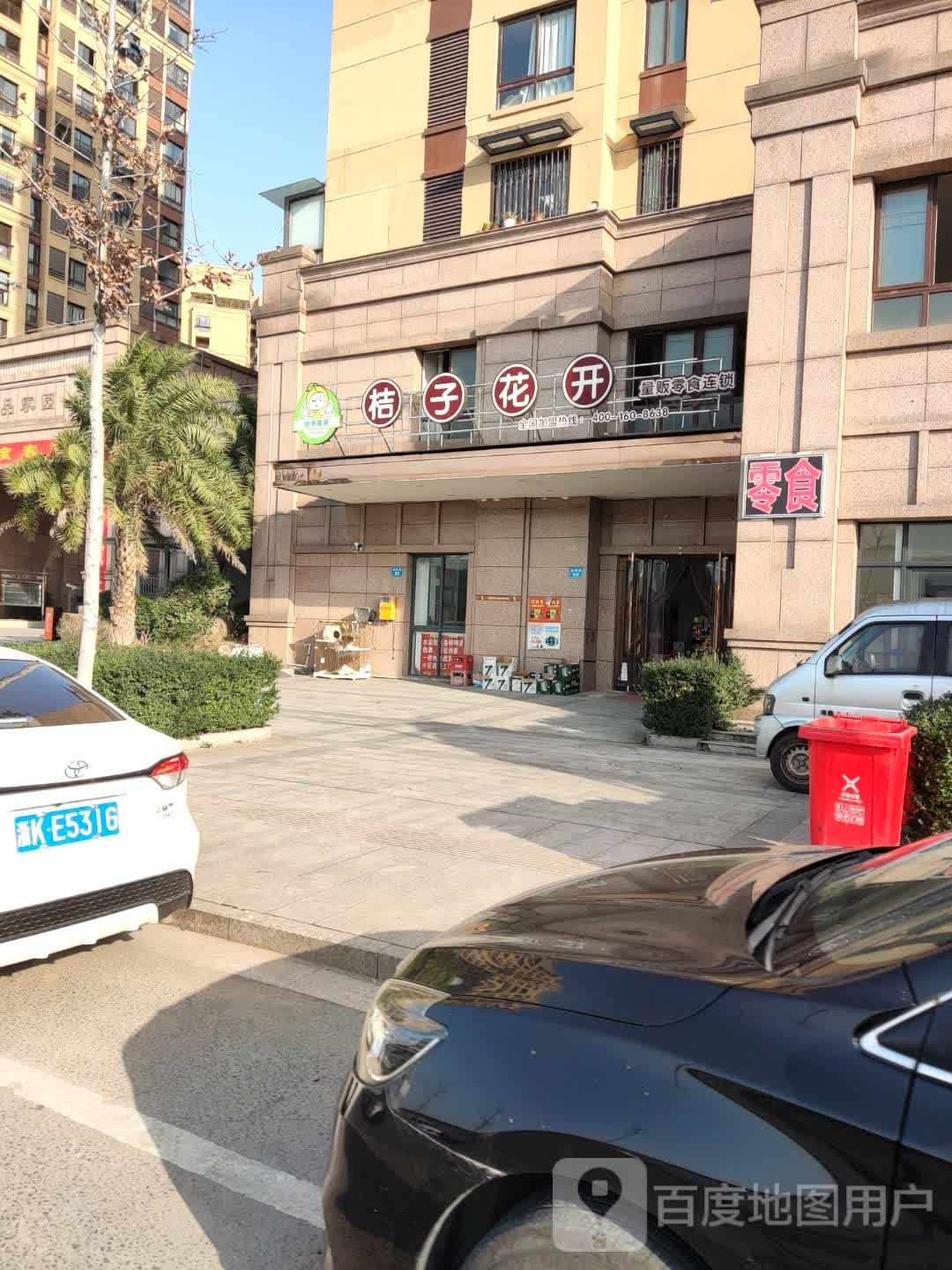 桔子花开(新碧店)